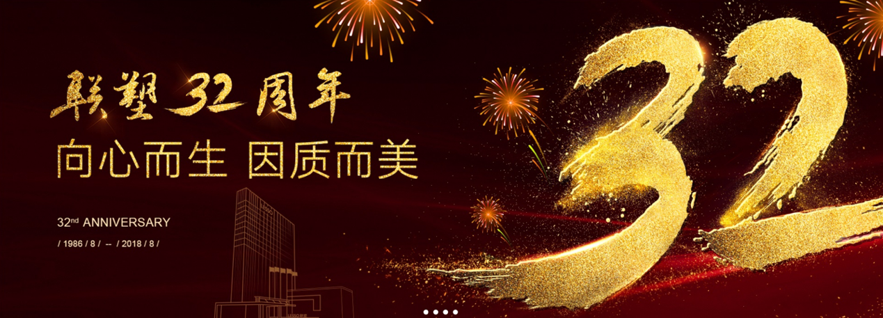 聯塑32周年