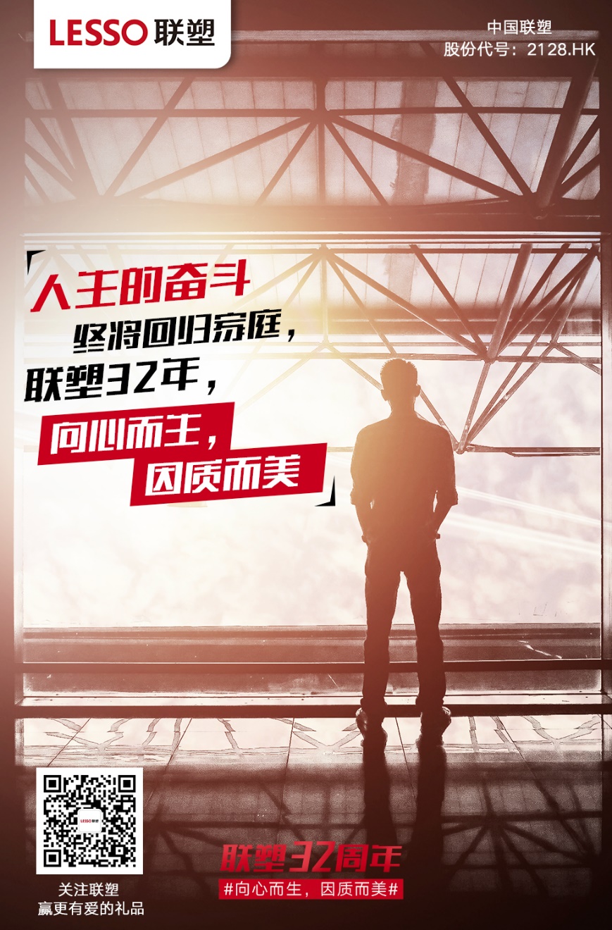 聯塑32周年
