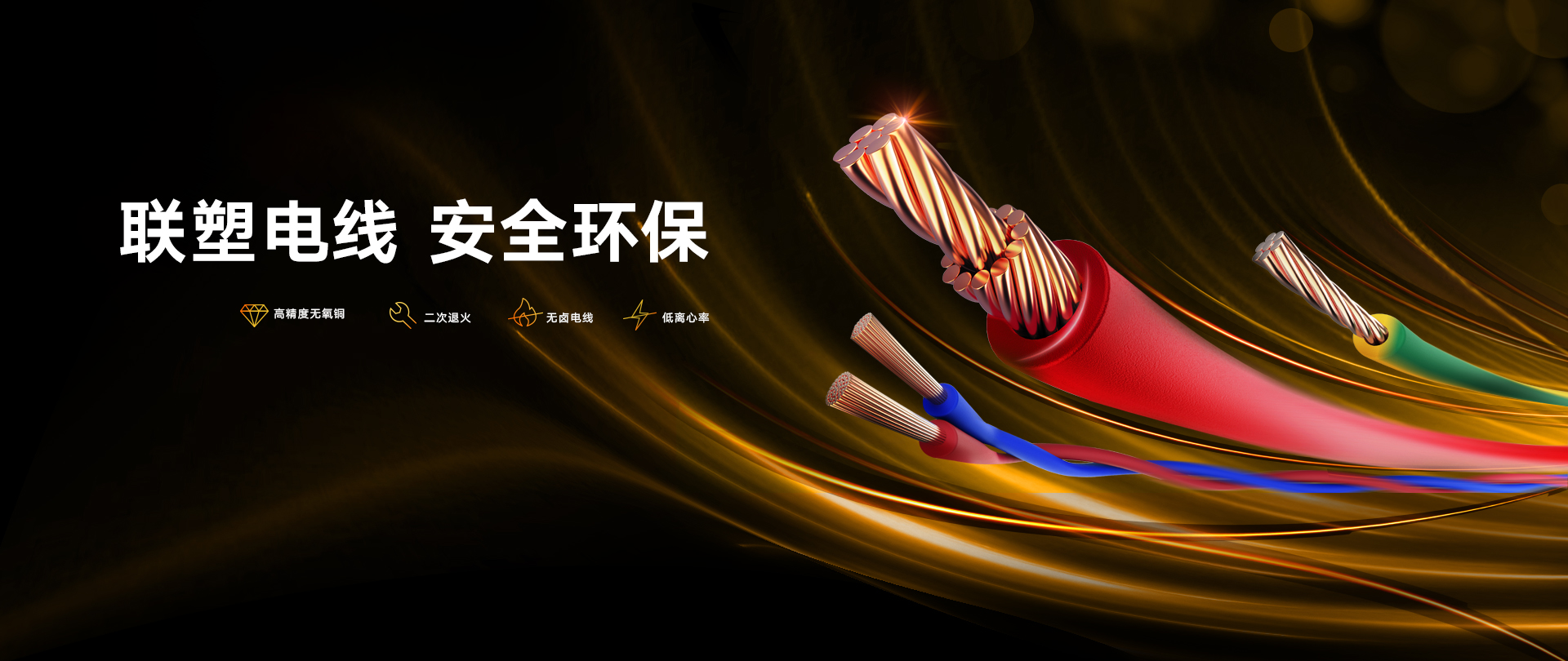 聯塑電線 安全環保