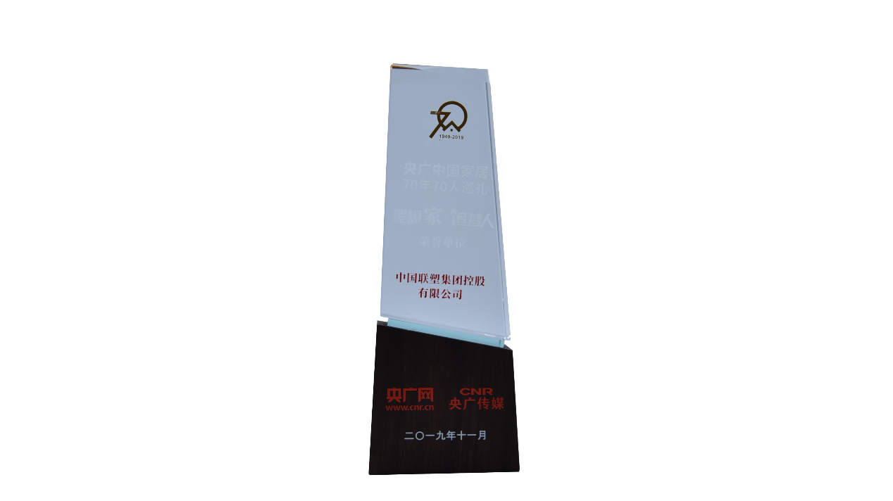 中國(guó)聯(lián)塑左滿倫榮獲央廣“中國(guó)家居70年70人”稱號(hào)