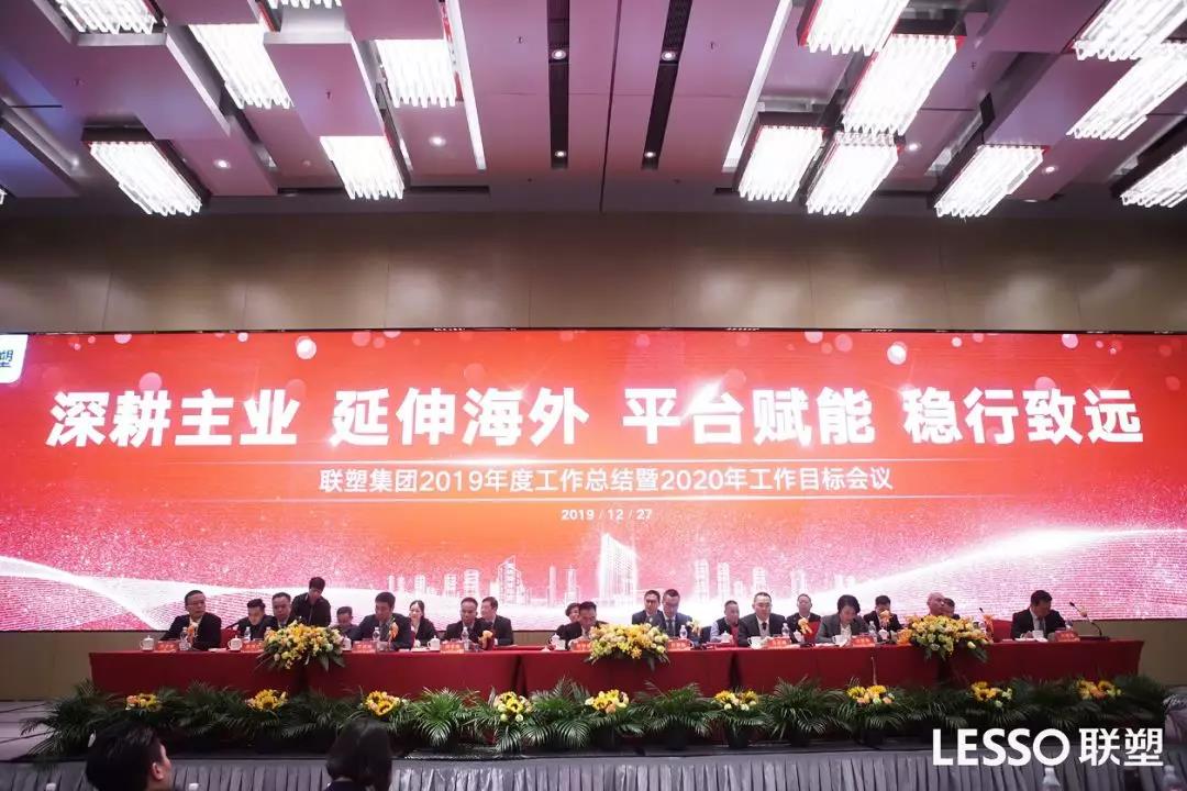 聯塑集團2019年度工作總結大會圓滿落幕