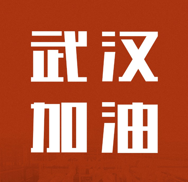 同舟共濟，共克時艱|中國聯塑馳援武漢雷神山醫院建設