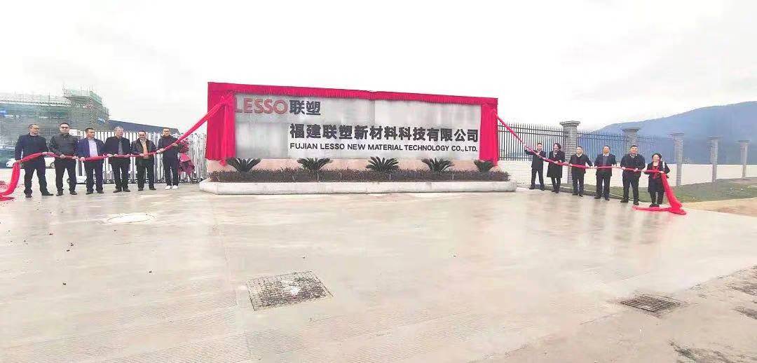 聯塑福建聯塑新材料科技有限公司