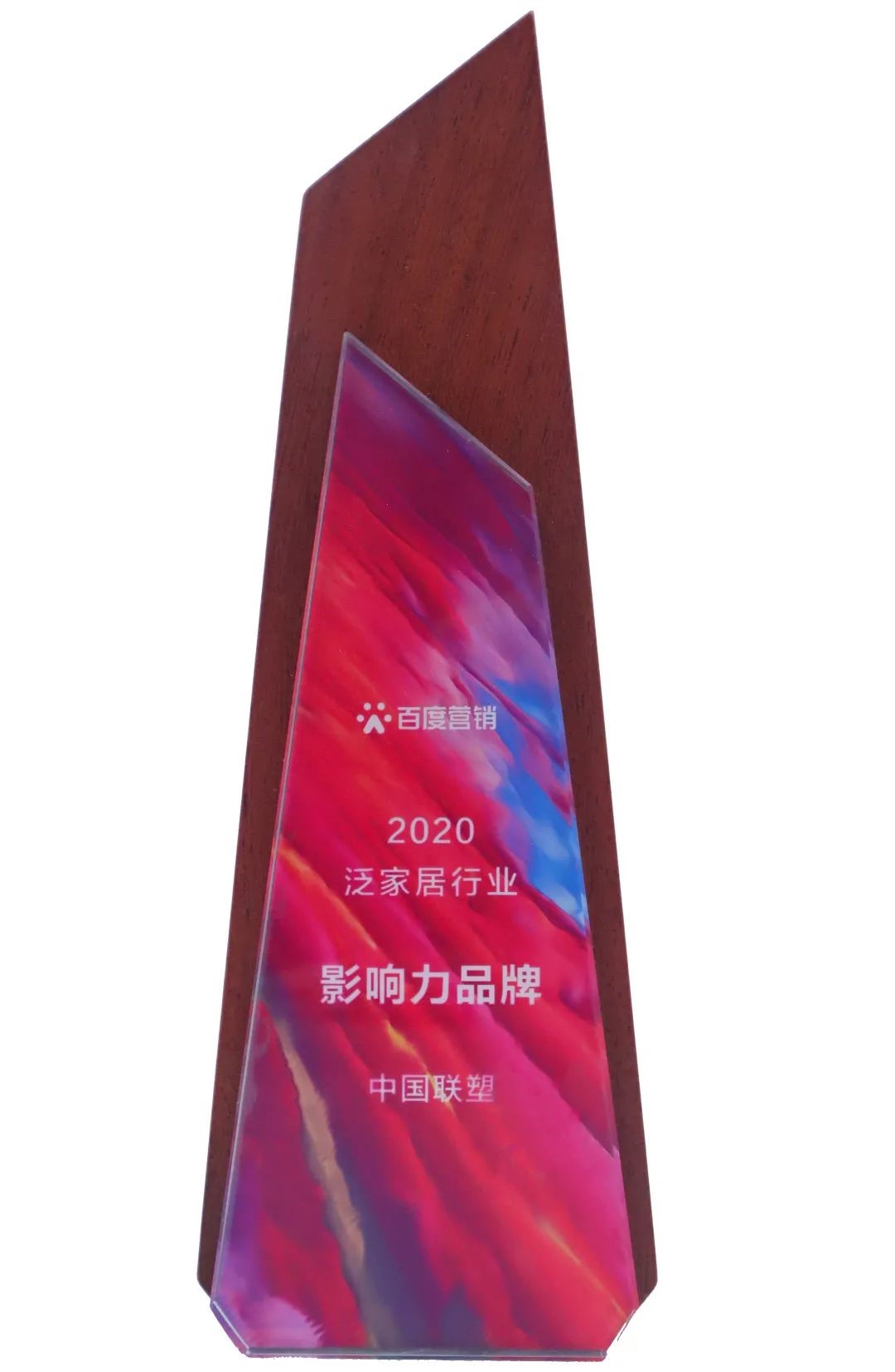 中國聯塑榮獲“2020泛家居行業影響力品牌”