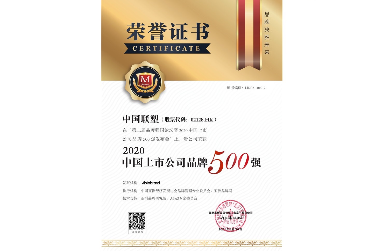 聯塑榮登2020中國上市公司品牌500強
