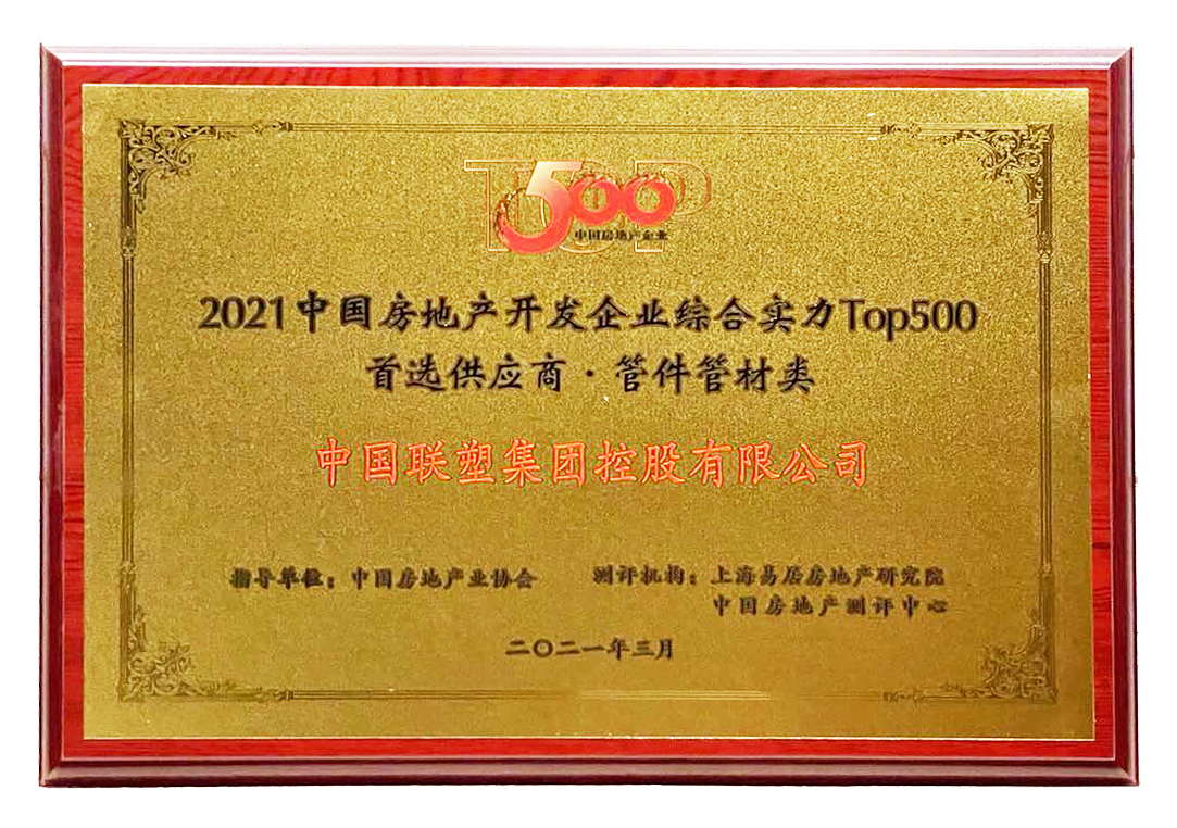 2021中國房地產開發企業綜合實力TOP500管材管件類首選供應商品牌