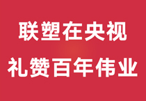 禮贊百年偉業，中國聯塑重磅登陸央視，盡顯時代風華