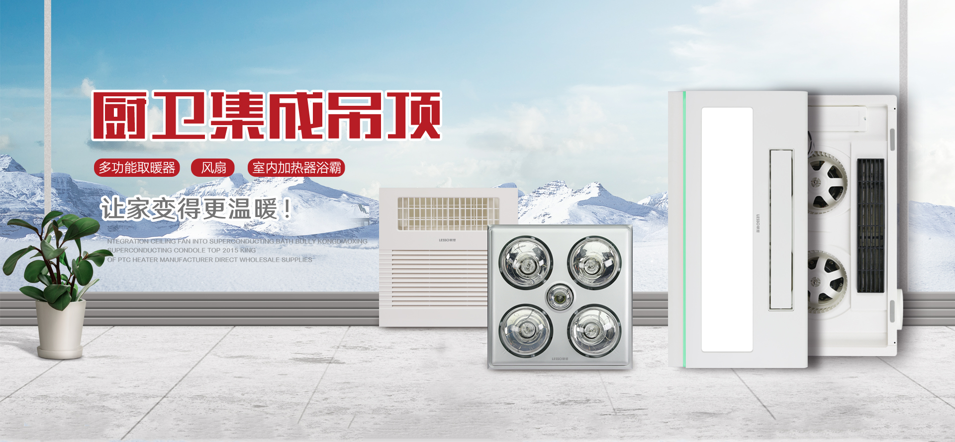 聯塑多功能取暖器，風扇，室內加熱器浴霸，讓家變得更溫暖