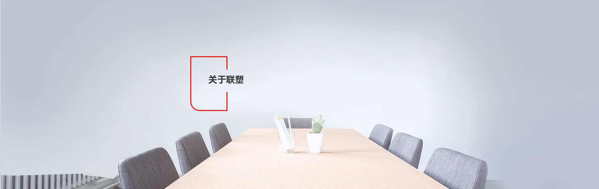 聯塑關于聯塑