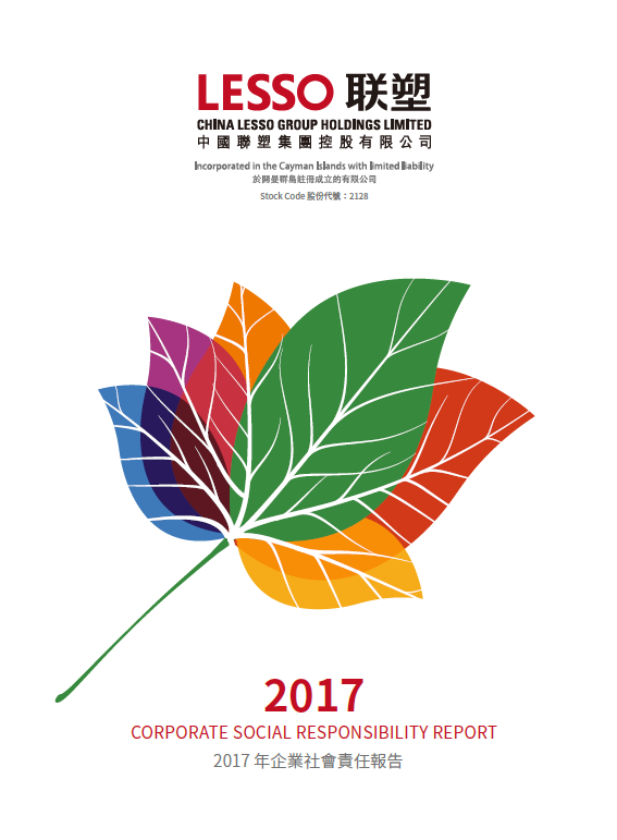 2017年企業社會責任報告
