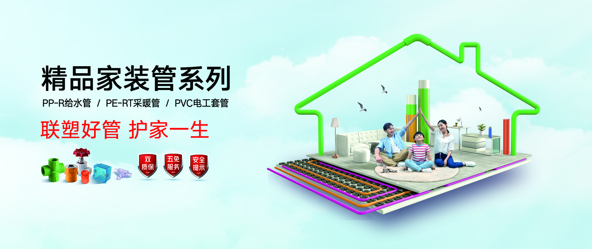 聯塑精品家裝管系列，PP-R給水管/PE-RT采暖管/PVC電工套管