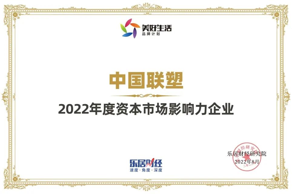 中國聯塑榮獲“2022年度資本市場影響力企業”