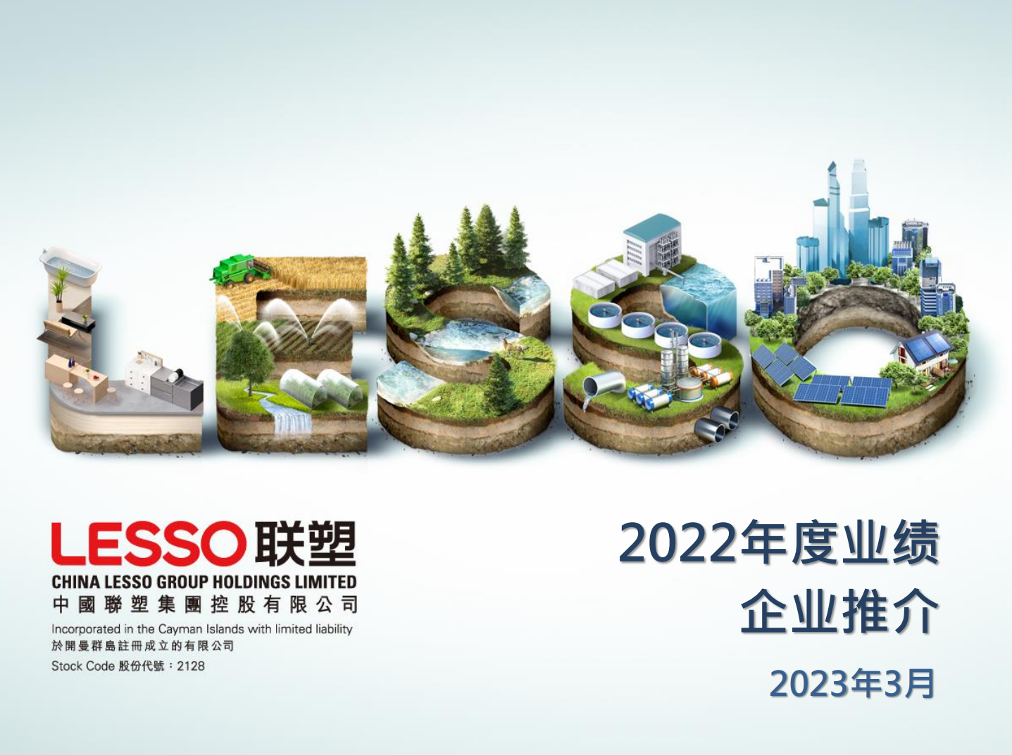 2022年度業績 企業推介