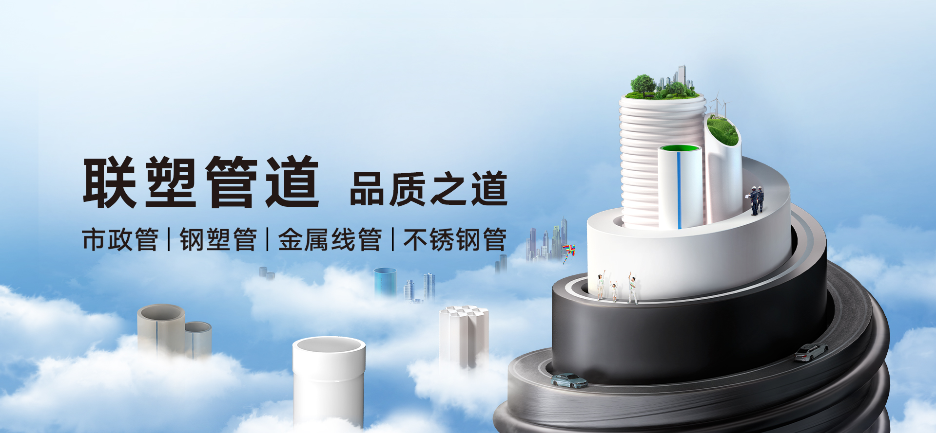 聯塑管道 品質之道