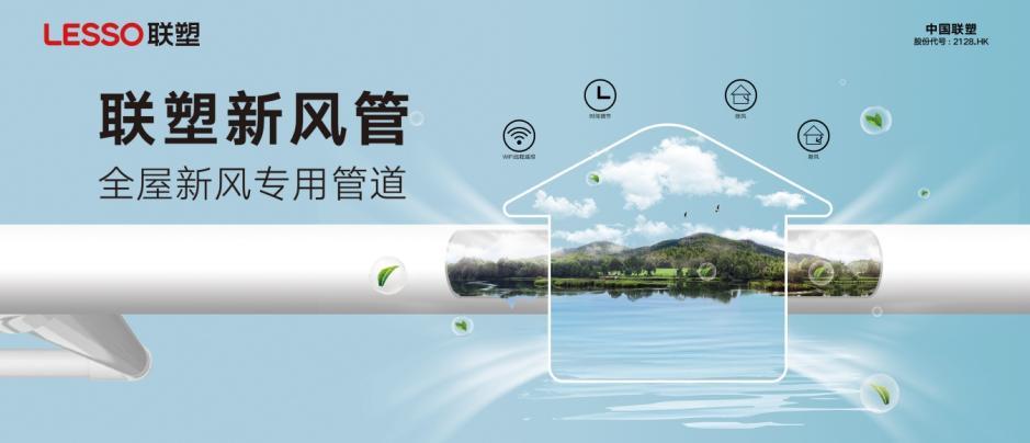 新風系統管道廠家：聯塑八大優勢為家居通風質量加分