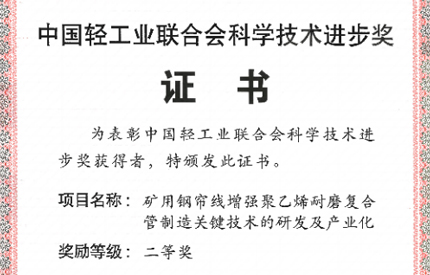 中國聯(lián)塑榮獲2024年度中輕聯(lián)科學(xué)技術(shù)進(jìn)步獎